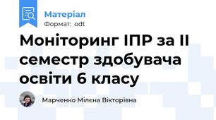 Моніторинг ІПР за ІІ семестр здобувача освіти 6 класу