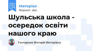 Шульська школа - осередок освіти нашого краю