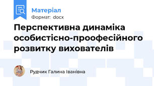 Перспективна динаміка особистісно-проофесійного розвитку вихователів