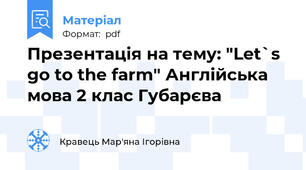 Презентація на тему: "Let`s go to the farm" Англійська мова 2 клас Губарєва