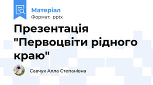 Презентація "Первоцвіти рідного краю"