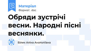 Обряди зустрічі весни. Народні пісні веснянки.