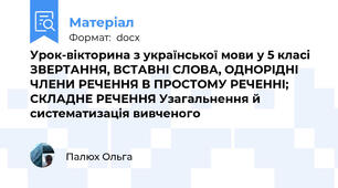 Урок-вікторина з української мови у 5 класі  ЗВЕРТАННЯ, ВСТАВНІ СЛОВА, ОДНОРІДНІ ЧЛЕНИ РЕЧЕННЯ В ПРОСТОМУ РЕЧЕННІ; СКЛАДНЕ РЕЧЕННЯ Узагальнення й систематизація вивченого