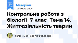 Контрольна робота з біології  7 клас  Тема 14. Життєдіяльність тварин
