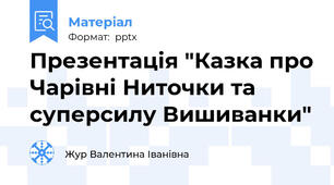 Презентація "Казка про Чарівні Ниточки та суперсилу Вишиванки"