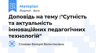 Доповідь на тему :"Сутність та актуальність інноваційних педагогічних технологій"