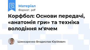 Корфбол: Основи передачі, «анатомія гри» та техніка володіння м'ячем