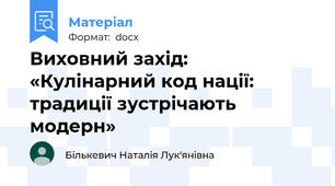 Виховний захід: «Кулінарний код нації: традиції зустрічають модерн»