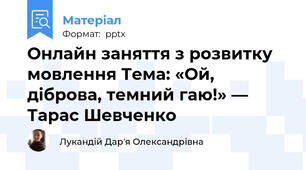 Онлайн заняття з розвитку мовлення Тема: «Ой, діброва, темний гаю!» — Тарас Шевченко