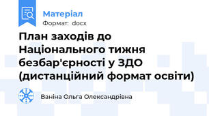 План заходів до Національного тижня безбар'єрності у ЗДО (дистанційний формат освіти)