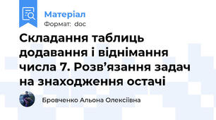 Складання таблиць додавання і віднімання числа 7. Розв’язання задач на знаходження остачі