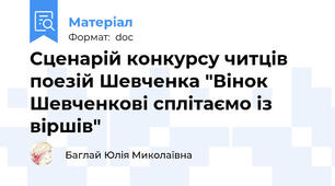 Сценарій конкурсу читців поезій Шевченка "Вінок Шевченкові сплітаємо із віршів"