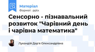 Сенсорно - пізнавальний розвиток "Чарівний день і чарівна математика"