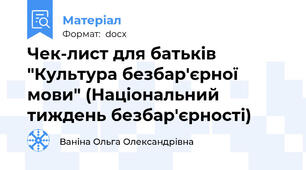 Чек-лист для батьків "Культура безбар'єрної мови" (Національний тиждень безбар'єрності)