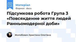 Підсумкова робота Група 3 «Повсякденне життя людей Ранньомодерної доби»