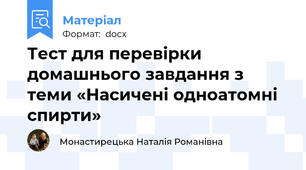 Тест для перевірки домашнього завдання з теми «Насичені одноатомні спирти»