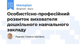 Особистісно-професійний розвиток вихователя дошкільного навчального закладу