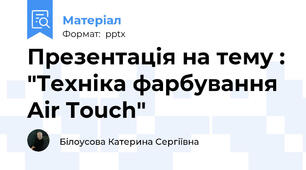 Презентація на тему : "Техніка фарбування Air Touch"