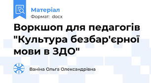 Воркшоп для педагогів "Культура безбар'єрної мови в ЗДО"