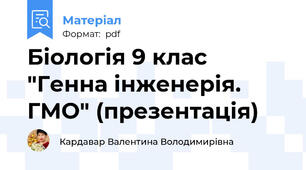 Біологія 9 клас "Генна інженерія. ГМО" (презентація)