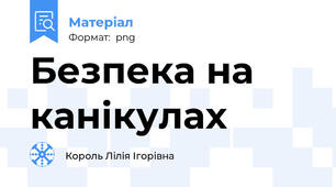 Безпека на канікулах