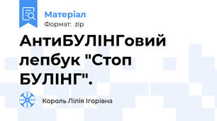 АнтиБУЛІНГовий лепбук "Стоп БУЛІНГ".
