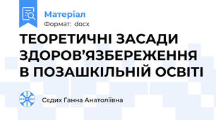 ТЕОРЕТИЧНІ ЗАСАДИ ЗДОРОВ’ЯЗБЕРЕЖЕННЯ В ПОЗАШКІЛЬНІЙ ОСВІТІ