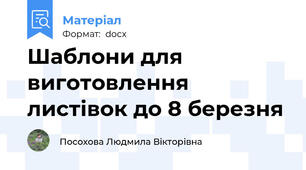 Шаблони для виготовлення  листівок до 8 березня