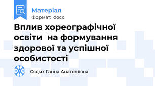 Вплив хореографічної освіти  на формування здорової та успішної особистості