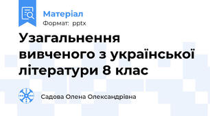 Узагальнення вивченого з української літератури 8 клас
