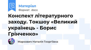 Конспект літературного заходу. Токшоу «Великий українець - Борис Грінченко»
