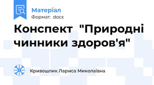 Конспект  "Природні чинники здоров'я"