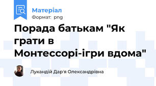 Порада батькам "Як грати в Монтессорі-ігри вдома"