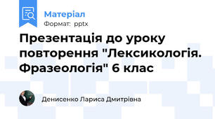 Презентація до уроку повторення "Лексикологія. Фразеологія" 6 клас
