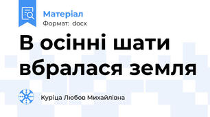 В осінні шати вбралася земля