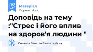 Доповідь на тему :"Стрес і його вплив на здоров'я людини "