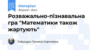 Розважально-пізнавальна гра "Математики також жартують"