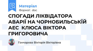 СПОГАДИ ЛІКВІДАТОРА АВАРІЇ НА ЧОРНОБИЛЬСЬКЇЙ АЕС  КЛЮСА ВІКТОРА ГРИГОРОВИЧА