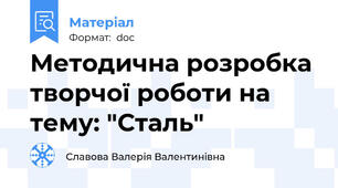 Методична розробка творчої роботи на тему: "Сталь"