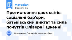 Протистояння двох світів: соціальні бар'єри, батьківський диктат та сила почуттів Олівера і Дженні