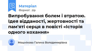 Випробування болем і втратою. Ідея відданості, жертовності та пам'яті серця в повісті «Історія одного кохання»