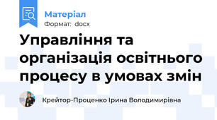 Управління та організація освітнього процесу в умовах змін