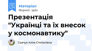 Презентація "Українці та їх внесок у космонавтику"