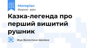 Казка-легенда про перший вишитий рушник