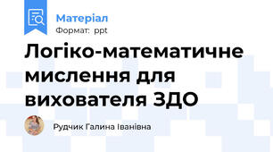 Логіко-математичне мислення для вихователя ЗДО
