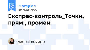 Експрес-контроль_Точки, прямі, промені