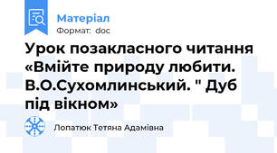 Урок позакласного читання «Вмійте природу любити. В.О.Сухомлинський. " Дуб під вікном»