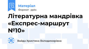 Літературна мандрівка «Експрес-маршрут №10»
