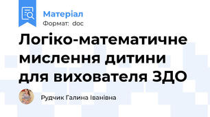 Логіко-математичне мислення дитини для вихователя ЗДО