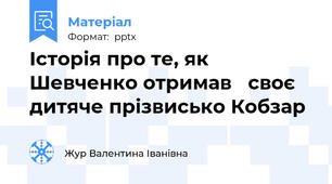 Історія про те, як Шевченко отримав   своє  дитяче прізвисько Кобзар